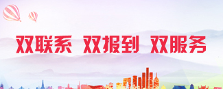 双联系 双报到 双服务