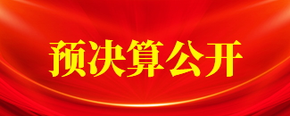 预决算公开